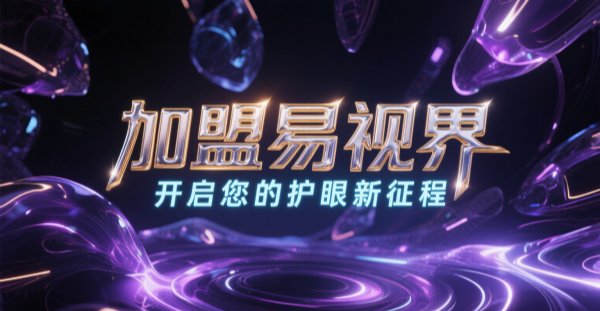 2025視力矯正加盟哪個(gè)品牌比較好一點(diǎn)？易視界視力矯正加盟品牌好不好？