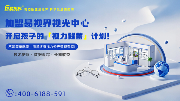 2025視力矯正加盟連鎖哪個品牌好？易視界加盟優(yōu)勢有哪些?
