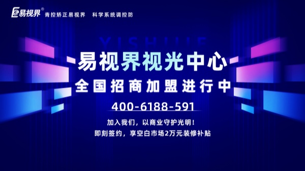 視力矯正加盟店怎么做？易視界加盟怎么樣？
