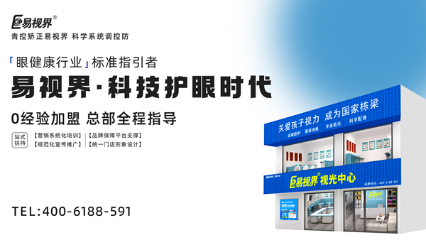 視力矯正加盟連鎖哪個(gè)品牌好？易視界加盟前景如何？