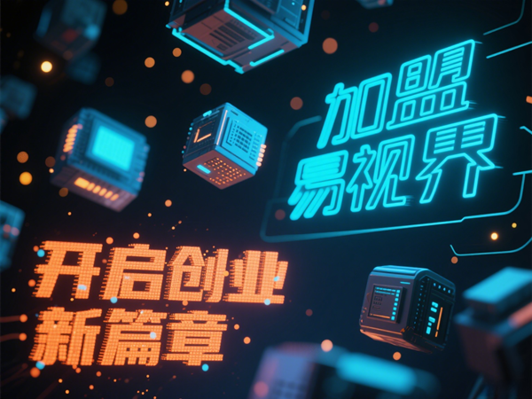 視力矯正加盟連鎖哪個品牌好？易視界視力矯正加盟連鎖品牌優(yōu)勢在哪里？