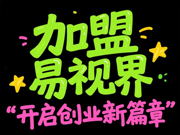 視力矯正加盟品牌選哪家？易視界視力矯正加盟品牌值得加盟嗎？