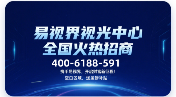 視力矯正加盟品牌哪個(gè)好？易視界視力矯正加盟品牌咋樣