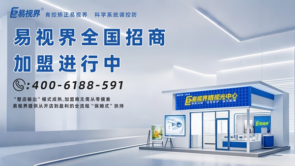 2025視力矯正加盟店品牌-易視界視力矯正加盟品牌怎么樣？