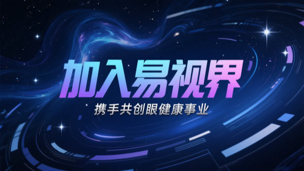 易視界視力矯正加盟店怎么樣？易視界值得加盟嗎？