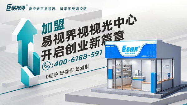 2025近視矯正加盟品牌店哪家好？易視界視力矯正加盟店怎么樣？