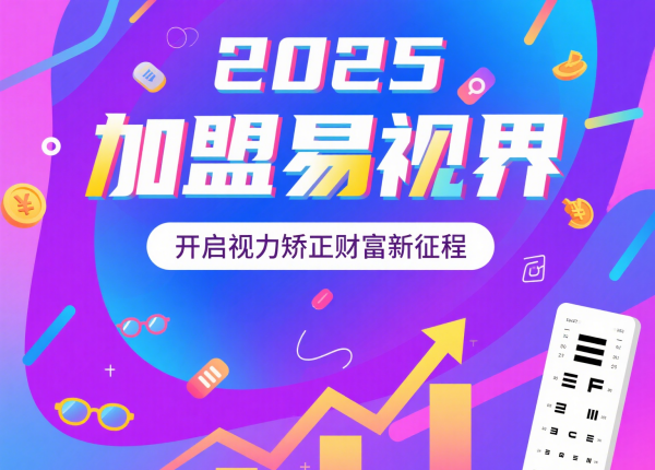 2025視力矯正加盟品牌 易視界視力矯正加盟品牌怎么樣？