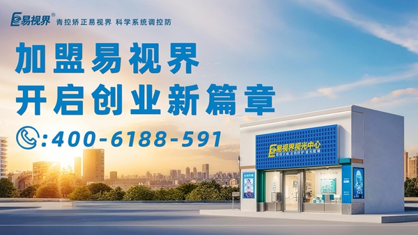 2025近視矯正加盟排行品牌 易視界近視矯正加盟怎么樣？