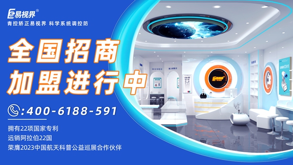 近視眼矯正加盟掙錢嗎？易視界近視眼矯正加盟怎么樣？