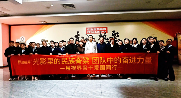 易視界團(tuán)隊(duì)集體觀影《志愿軍》：致敬英雄，砥礪愛國情懷
