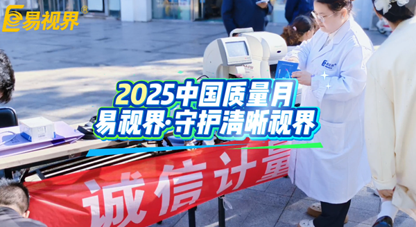 誠信計量，嚴(yán)控質(zhì)量：易視界守護(hù)您的清晰“視”界