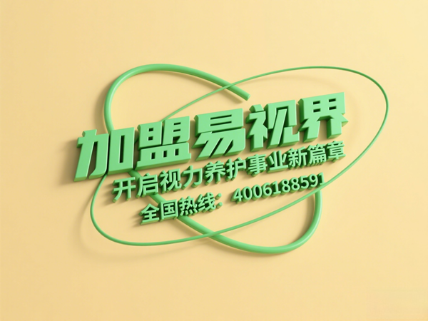視力矯正加盟連鎖哪個(gè)品牌好？易視界這個(gè)品牌怎么樣？