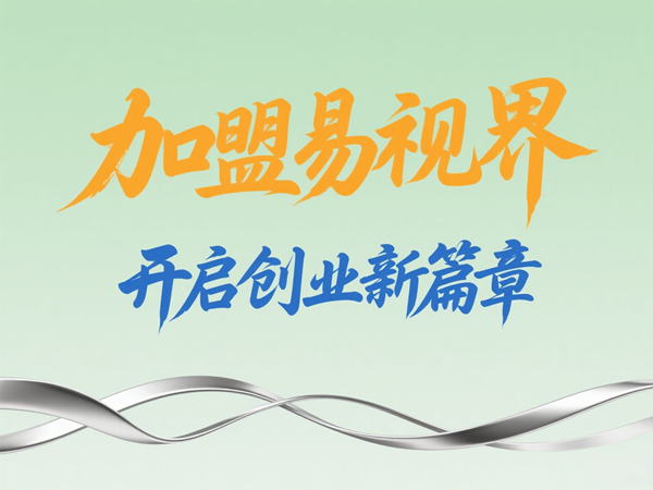 易視界視光中心招商加盟好不好？