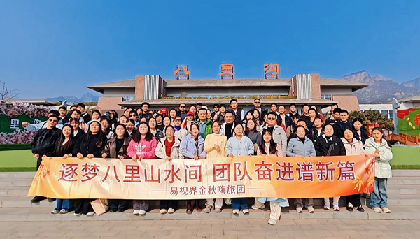 逐夢八里水間，聚力譜新篇  易視界百人團建活動圓滿收官