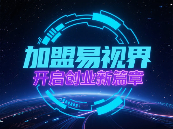 易視界視光中心招商加盟好不好？