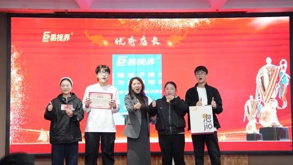 易視界2025年10月優(yōu)秀店長獎(jiǎng)獲得者上臺領(lǐng)獎(jiǎng)