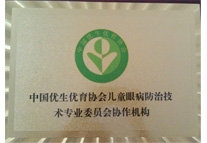 中國優(yōu)生優(yōu)育協(xié)會兒童眼病防治技術(shù)專業(yè)協(xié)作機(jī)構(gòu)