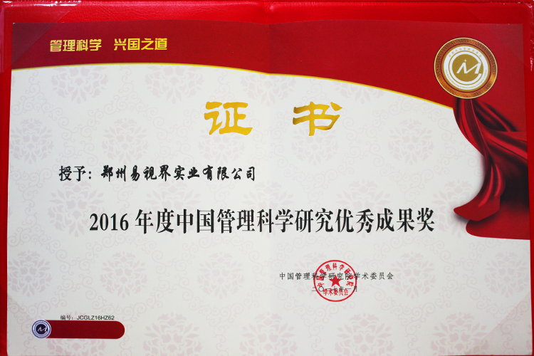 易視界榮獲2016年度中國管理科學(xué)研究優(yōu)秀成果獎(jiǎng)
