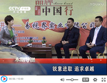 《品牌中國行》走進(jìn)易視界進(jìn)行專題采訪