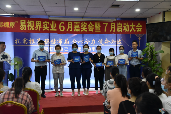 易視界實(shí)業(yè)2020年6月嘉獎(jiǎng)會(huì)暨7月啟動(dòng)大會(huì)圓滿(mǎn)結(jié)束
