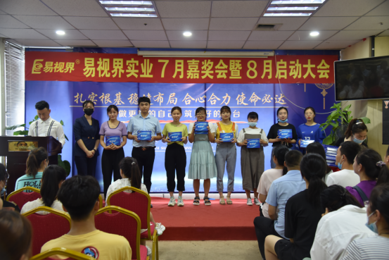易視界2020年7月嘉獎(jiǎng)會(huì)暨8月啟動(dòng)大會(huì)圓滿(mǎn)結(jié)束