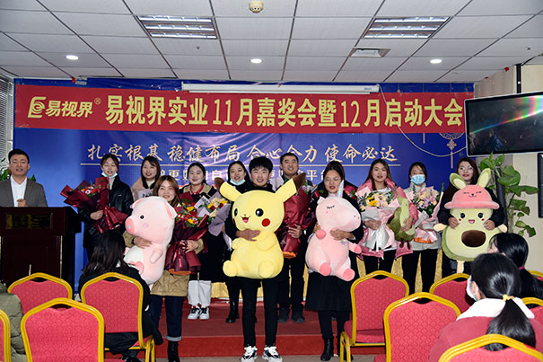 易視界2020年11月嘉獎(jiǎng)會(huì)暨12月啟動(dòng)大會(huì)圓滿(mǎn)結(jié)束
