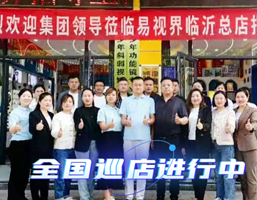 易視界臨沂巡店賦能進(jìn)行時 上午7家，下午14家
