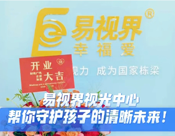 易視界又一家新店開業(yè)啦