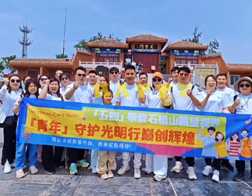 聚力始祖山巔，易視界團隊共繪青春同心圓