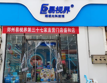 易視界盛和店試營業(yè)炸場來襲鄭州直營店長團(tuán)隊(duì)集結(jié)完畢