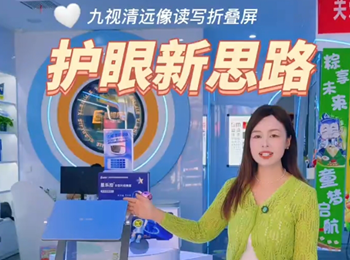 九視清遠(yuǎn)像折疊屏打通近視防控最后一公里
