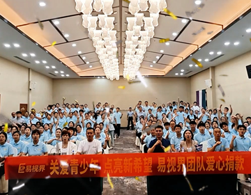 易視界2025年7月嘉獎會暨8月啟動大會