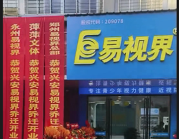 浙江易視界又一家新店開業(yè)大吉