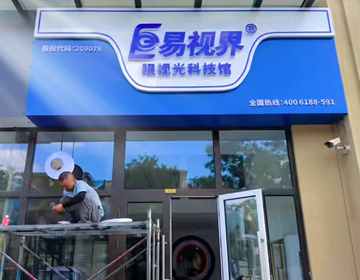 易視界山東又一家新店開始裝修