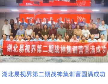 湖北易視界特訓(xùn)營圓滿收官