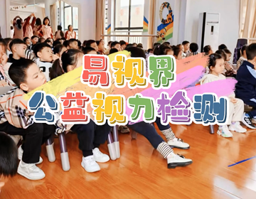 易視界關(guān)愛孩子眼健康視力篩查走進(jìn)校園